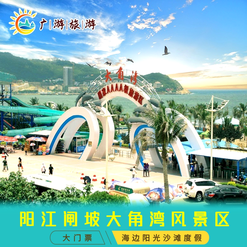 [海陵岛大角湾海上丝路旅游区-大门票]单次票含大型海上乐园