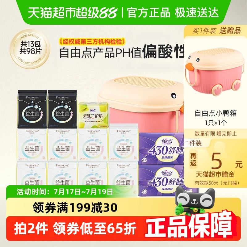 自由点益生菌卫生巾日夜组合姨妈巾平衡菌群98片【官方正品】
