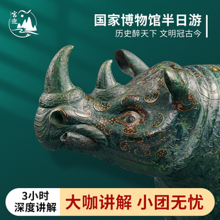 中国国家博物馆 【含票】一日游 3小时人工讲解 亲子研学尊享小团