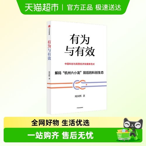 有为与有效中国科创与民营