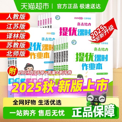 2025秋亮点给力提优课时作业本