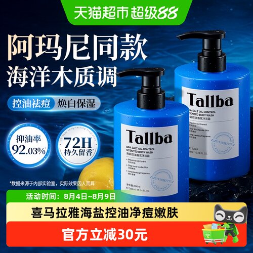 Tallba控油净痘焕白沐浴露