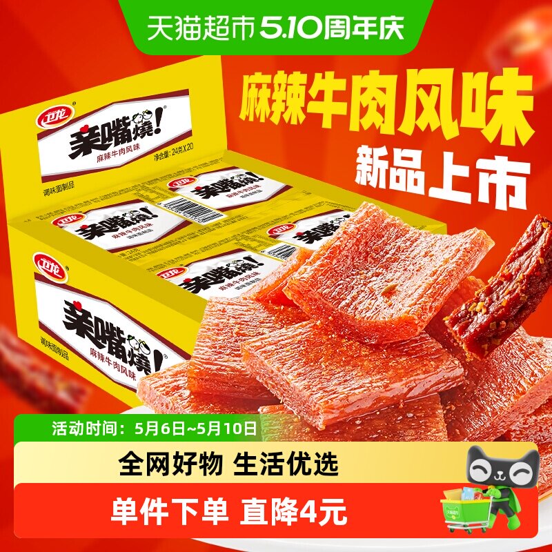 卫龙麻辣牛肉味亲嘴烧480g*1盒休闲零食辣味网红小吃豆干新口味