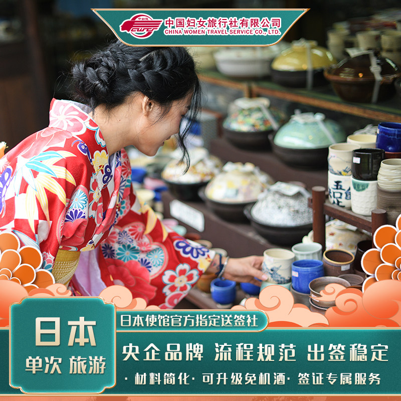 日本·单次旅游签证·北京送签·免机酒个人旅游学生