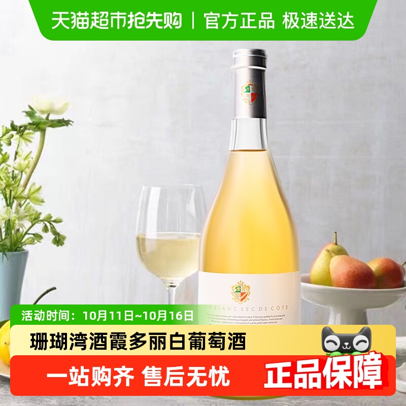 法国红酒珊瑚湾·坡地白葡萄酒霞多丽白葡萄酒