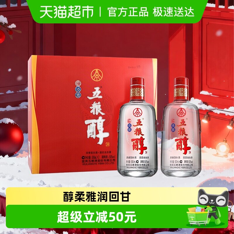 五粮液股份 五粮醇红淡雅浓香型白酒50度 500mL*2瓶礼盒装 婚宴请