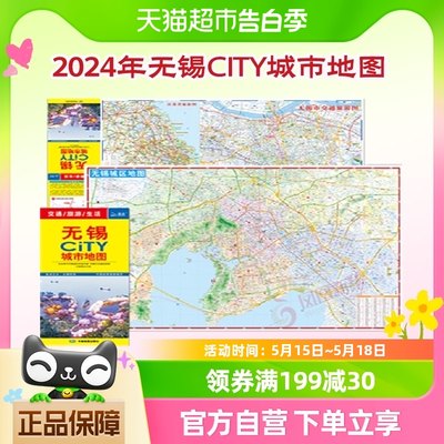 2024年无锡CITY城市地图新华书店书籍