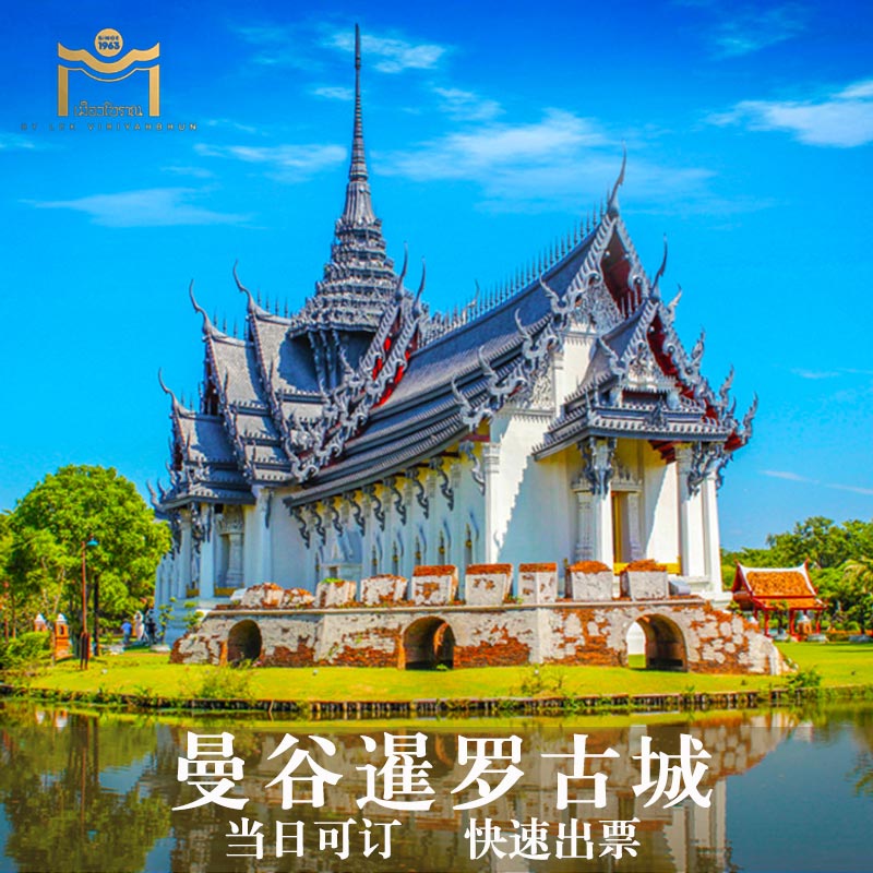 暹罗古城大门票