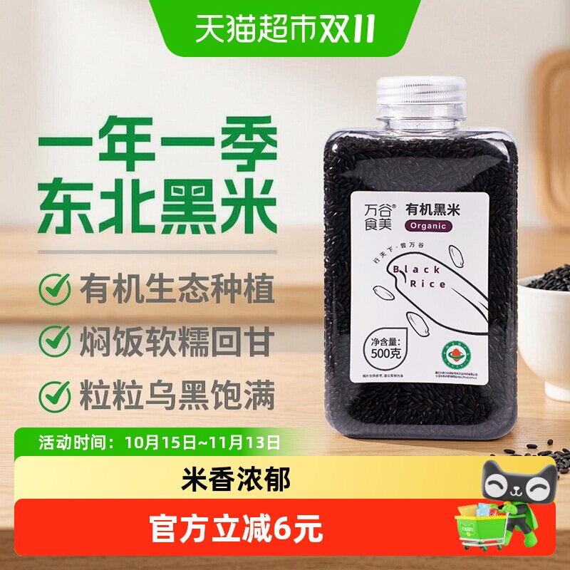 万谷食美有机黑米五谷杂粮健康营养粗粮瓶装易存储黑米新米大米