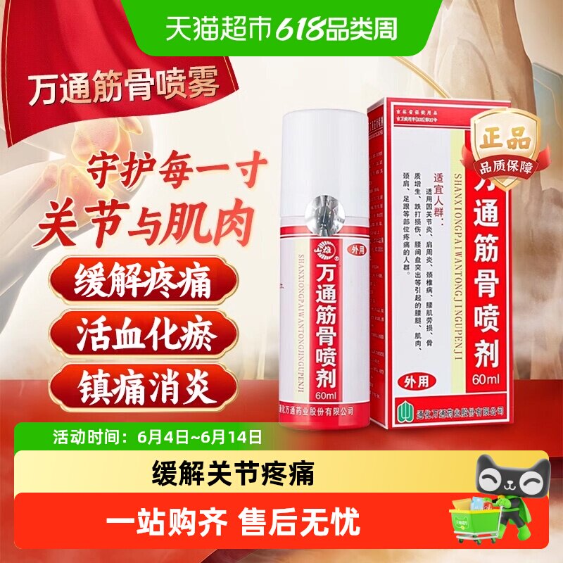 万通筋骨贴滑膜炎腰椎间盘突出疼痛喷剂颈椎病肩周炎腰肌劳损正品