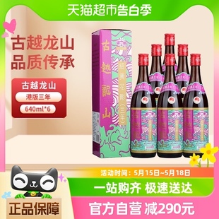 6盒装 古越龙山花雕三年17%vol黄酒 香港版 640ml 绍兴花雕酒