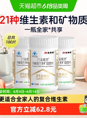 21金维他复合多种维生素60片*3瓶男女b族维生素维Cb1b2b6b12vd3钙