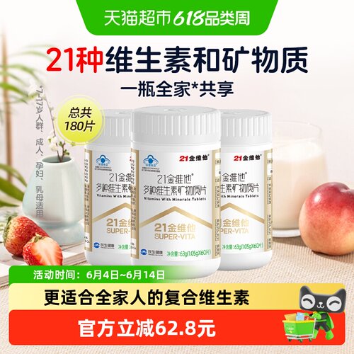 21金维他通用复合维生素60片*3瓶