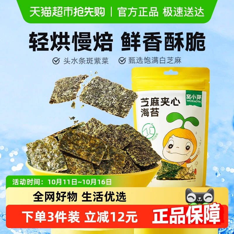 窝小芽芝麻夹心海苔脆薄脆紫菜拌饭料儿童即食休闲零食袋装