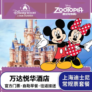 3钻精品|上海迪士尼乐园门票+万达悦华酒店1晚迪斯尼亲子家庭游H