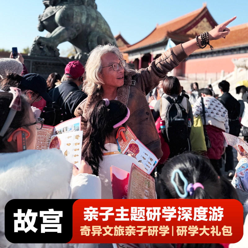 奇异文旅 北京故宫+珍宝馆亲子1+1研学讲解专场 金牌导游研学游