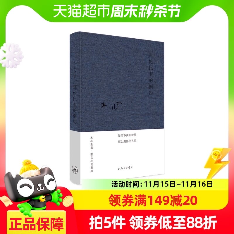 现货 哥伦比亚的倒影精装本木心作品集广西师范大学出版社中国文