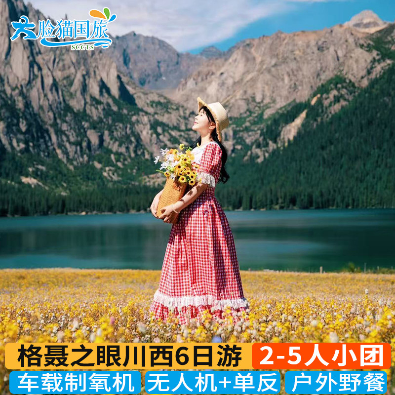 2-5人团车载制氧机稻城亚丁格聂鱼子西川西跟团游6天5晚318川