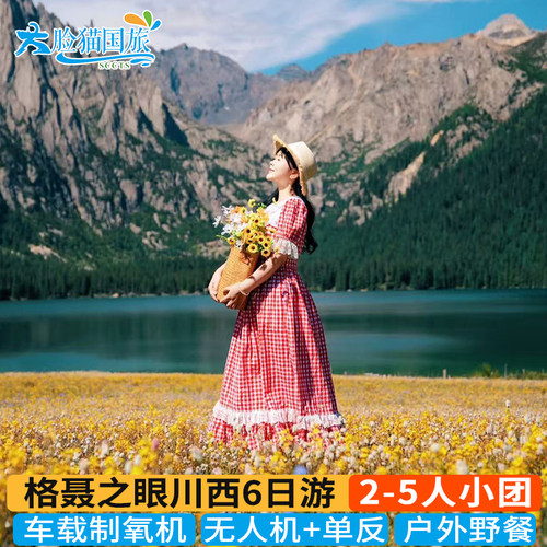 川西6天纯玩小团