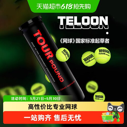 Teloon天龙专业比赛用网球