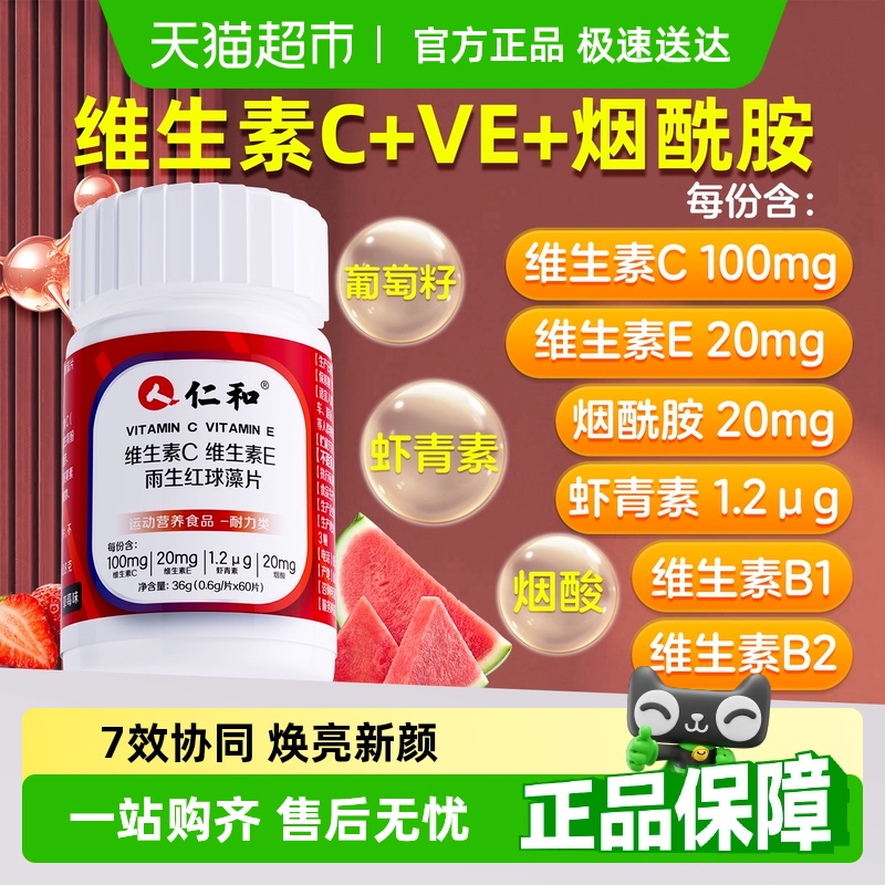 仁和C+E烟酰胺片美白营养⑦合①