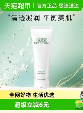 Herborist/佰草集肌本清源洗面奶120ml深层清洁保湿控油平价正品