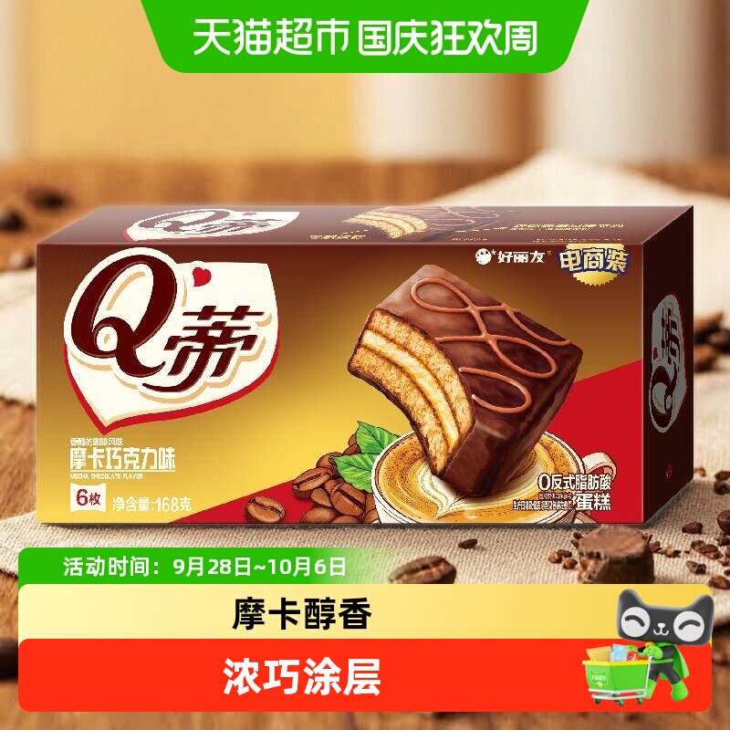 好丽友Q蒂蛋糕摩卡巧克力味6枚168g零食糕点小吃下午茶