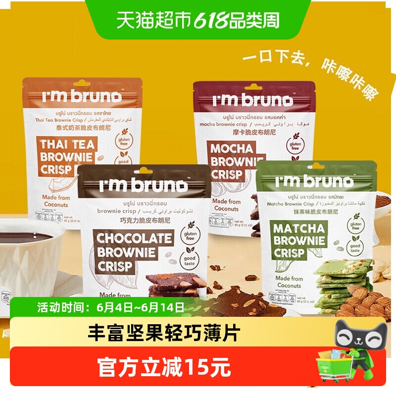 泰国进口I&lsquo;m bruno4口味组合装布朗尼脆片240g坚果薄脆饼干零食