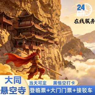 [悬空寺登临票]  当天可定 大同北岳恒山悬空寺大门票+登临票+接驳车+讲 解
