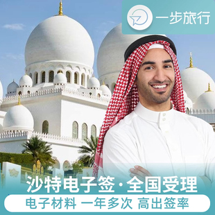 沙特阿拉伯·旅游签证·全国送签·沙特阿拉伯旅游签证一年多次个人旅游电子签证商务旅行可加急办理简化材料