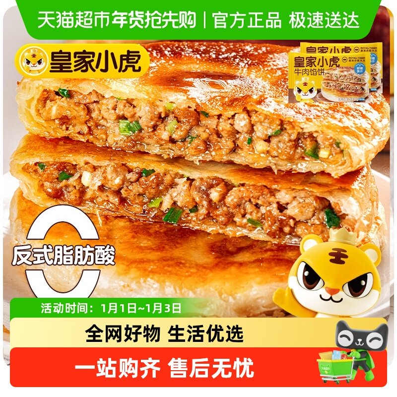 皇家小虎牛肉馅饼牛肉饼儿童早餐半成品速食手抓饼煎饼加热即食