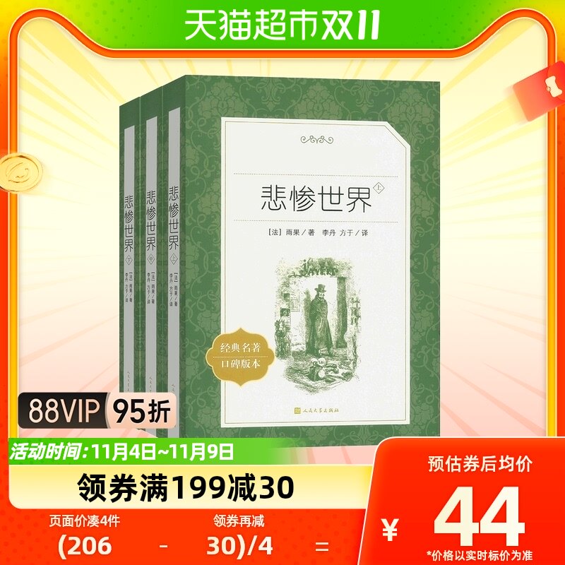 悲惨世界(上中下)3册 人民文学出版社 雨果著 经典名著口碑怎么看?