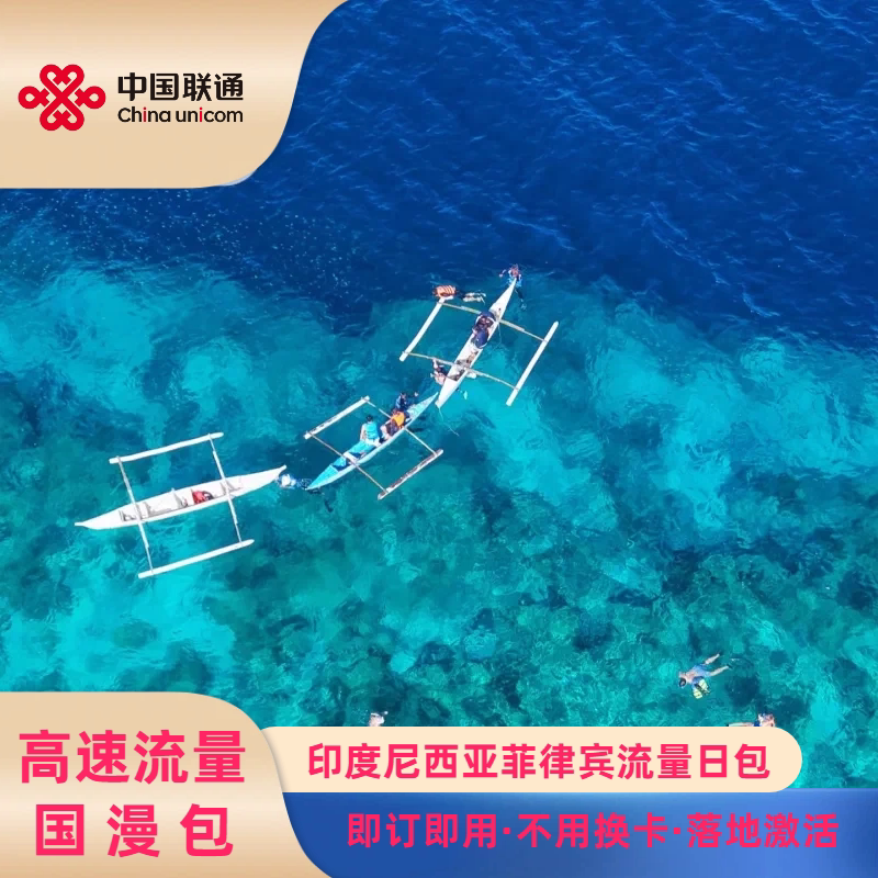 中国联通印尼菲律宾流量包充值