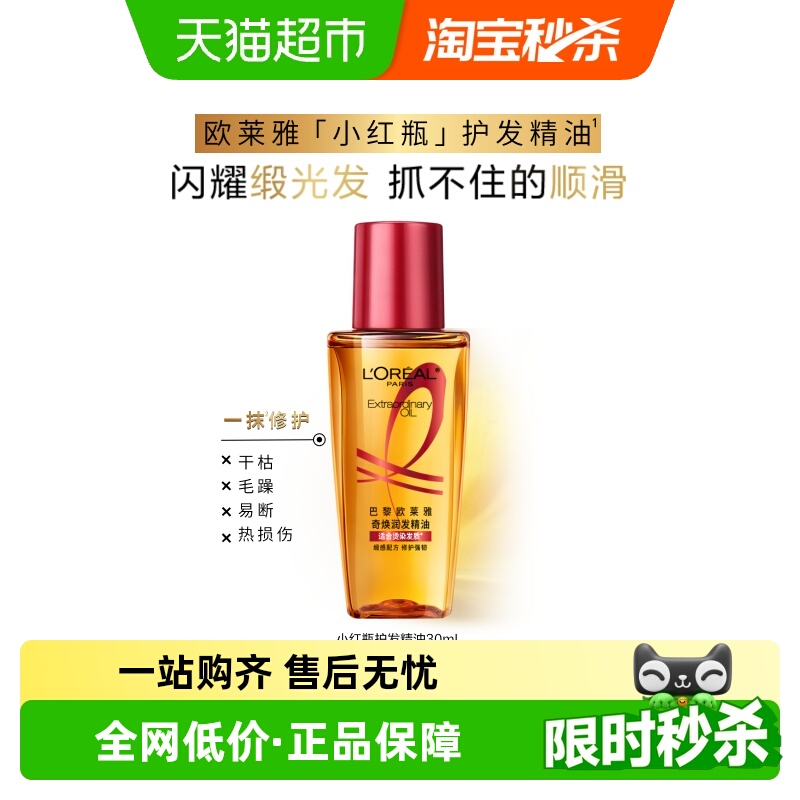 欧莱雅小红瓶护发精油修护强韧顺