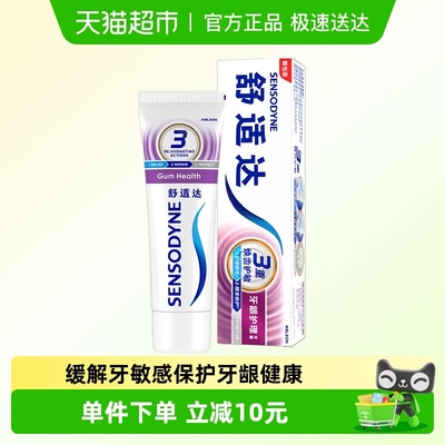 舒适达抗敏感牙龈护理牙膏支