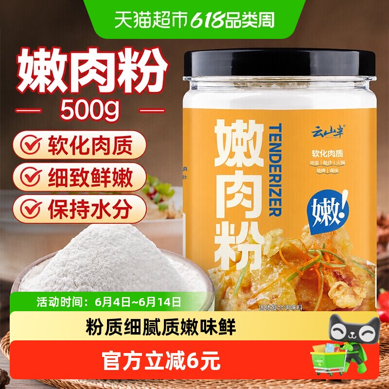 云山半嫩肉粉500g家用食品级腌肉增鲜裹粉松肉粉勾芡软化肉质