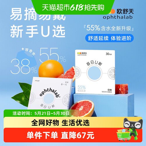 欧舒天每日u新38%含水量日抛