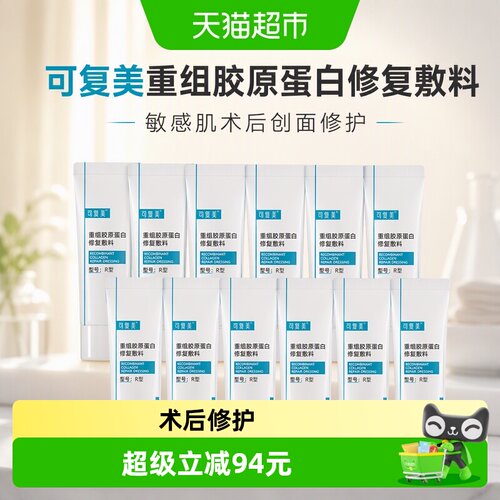 可复美重组胶原蛋白修复乳