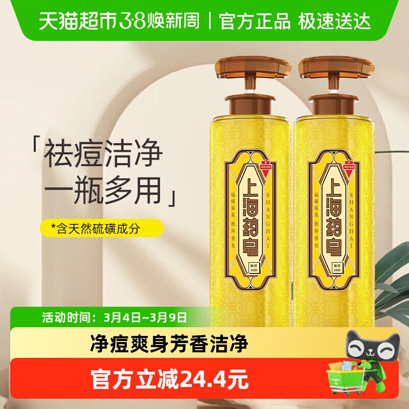 下拉享优惠上海药皂温泉硫磺液体香皂620g*2瓶
