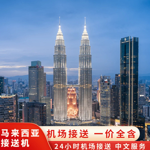 马来西亚接送机 吉隆坡/ 槟城24小时机场接送 中文服务 车型丰富