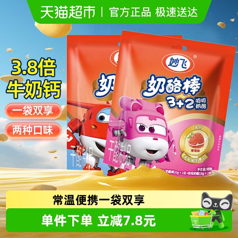 妙飞奶酪棒可吸奶酪3+2常温奶酪Q弹奶感高钙营养代餐儿童草莓味