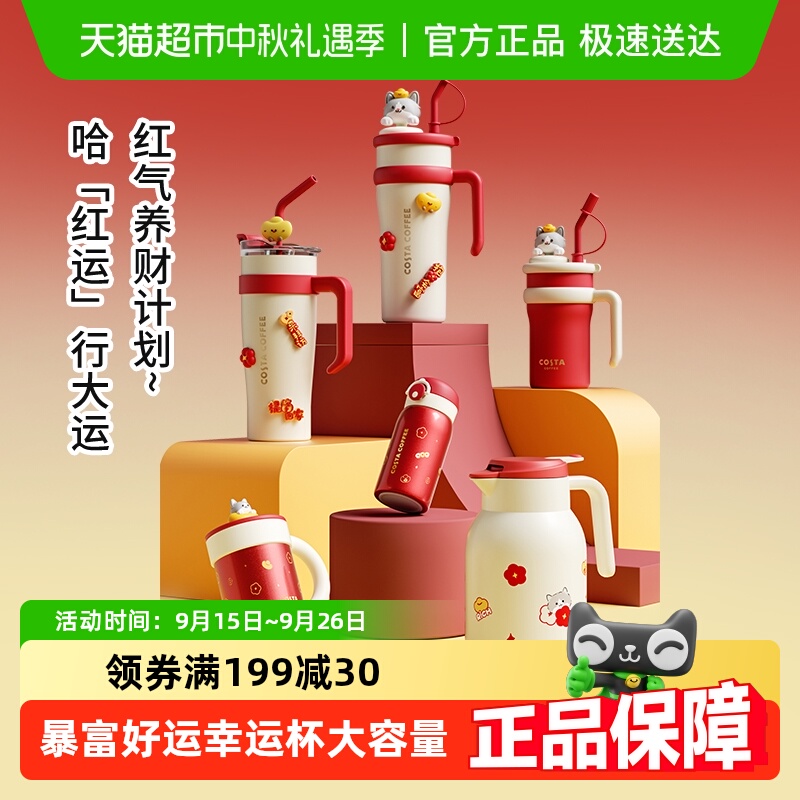 COSTA王星越好运系列保温杯