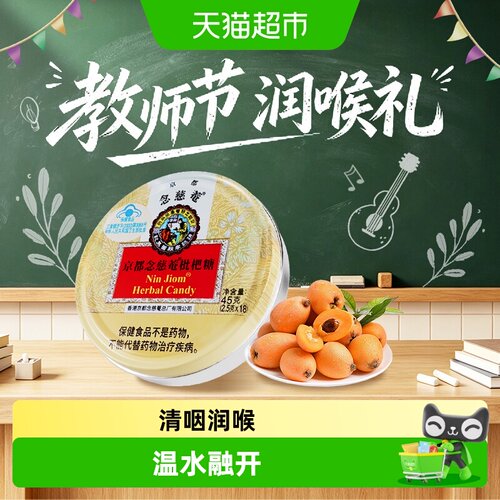 京都念慈菴枇杷糖天然草本送教师