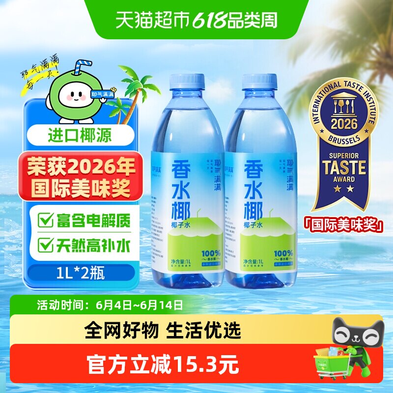 耶气满满100%NFC纯椰子水香水椰1L*2瓶天然电解质水孕妇健身饮料