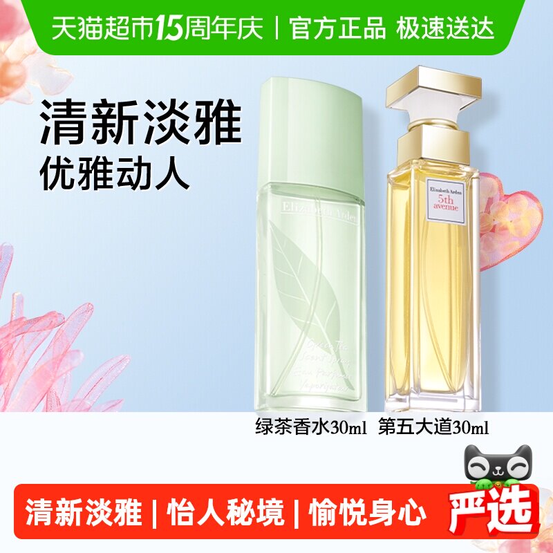 雅顿清新绿茶香水+第五大道香水共60ml1套淡香礼物