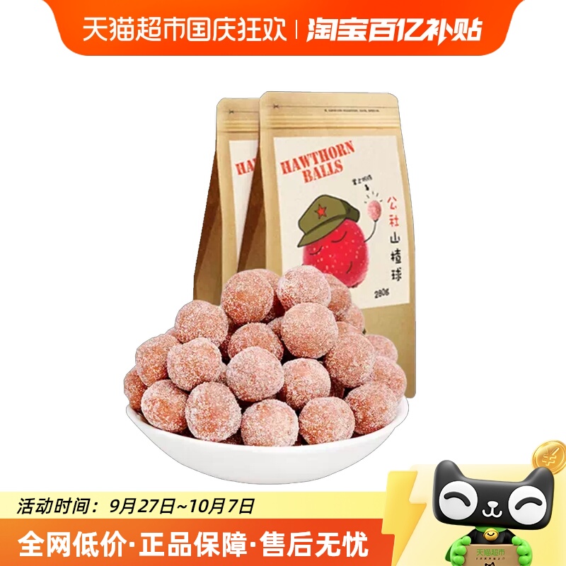 沂蒙公社无添加山楂球 休闲零食山楂雪丽球蜜饯果干280g×2袋