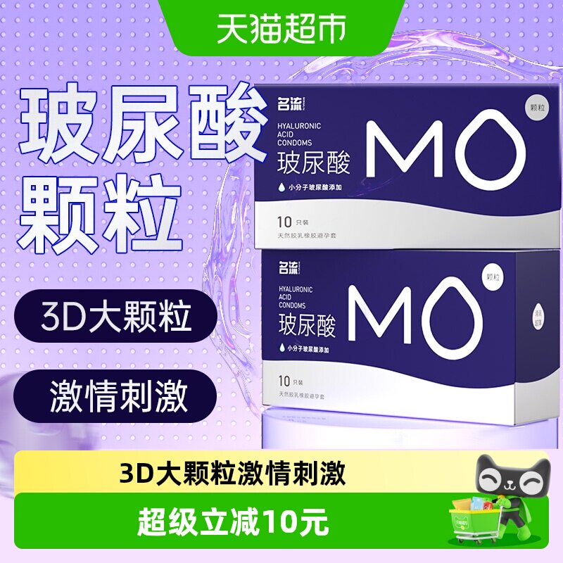名流MO玻尿酸情趣套超薄更久润滑图片