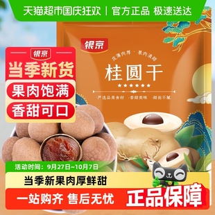 银京5A桂圆干500g肉厚龙眼干干货福建莆田特产即食零食泡水