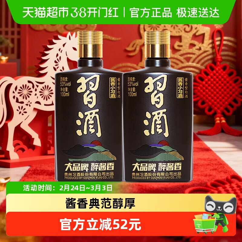 【下拉享优惠】习酒酱香型小习酒53度100ml*2瓶白酒高档送礼收藏