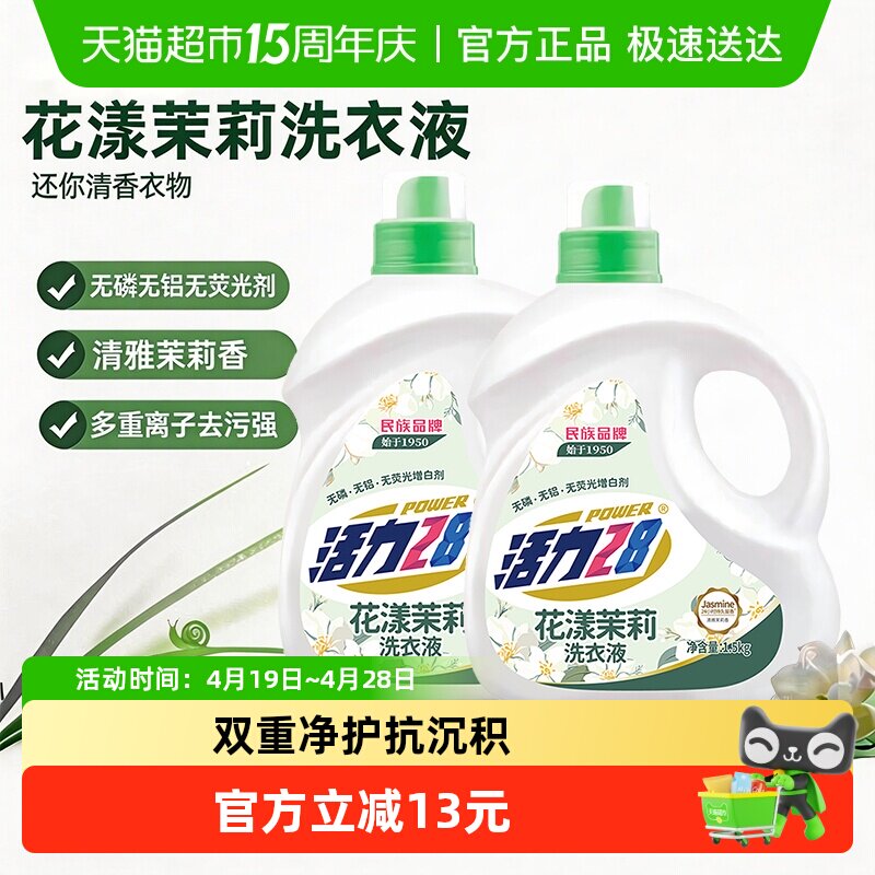 【1.5kg*2瓶】活力28花漾茉莉洗衣液